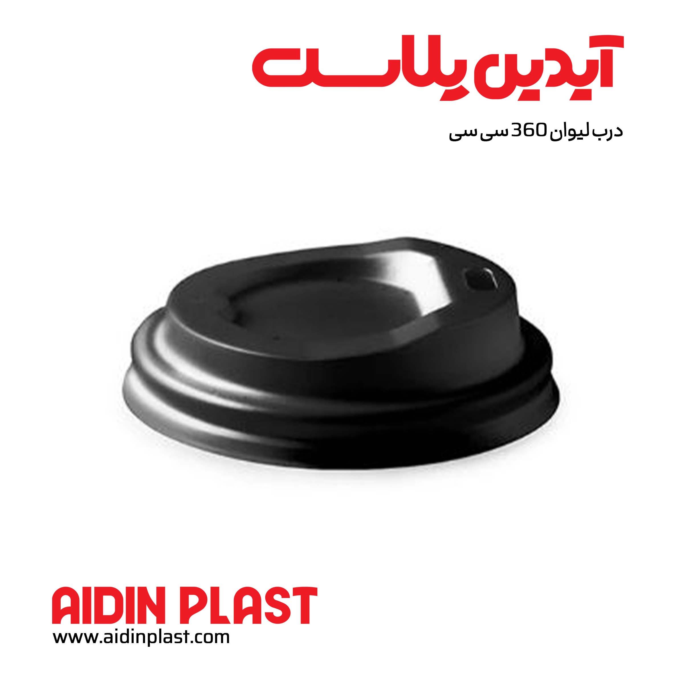 درب لیوان 360cc-A درب لیوان 360cc - تصویر 1
